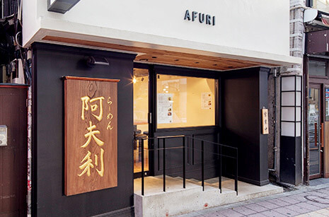 AFURI 三軒茶屋
