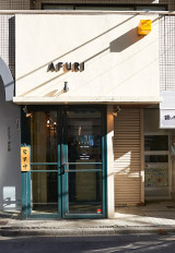 AFURI 恵比寿