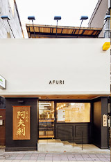 AFURI 三軒茶屋