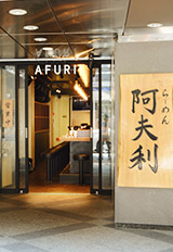AFURI 麻布十番