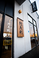 リッチモンド AFURI ramen + dumpling